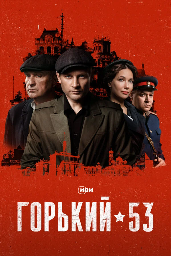 Горький 53 - постер сериала